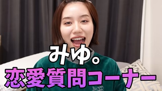 みゆ　恋愛質問